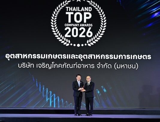 ซีพีเอฟ รับรางวัล Thailand Top Company Awards 2026 ตอกย้ำศักยภาพการปรับตัวขับเคลื่อนการเติบโตอย่างยั่งยืน