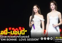 สมมงดูโอ้น้องใหม่มาแรง! “เอมี่-บอนนี่” โชว์พลังเสียงไฮโน๊ตสะกดแฟนๆ ทั้งฮอลล์งาน “EMI BONNIE : LOVE SESSION” ฟูลฟิลอารมณ์ 2 วันเต็ม!!