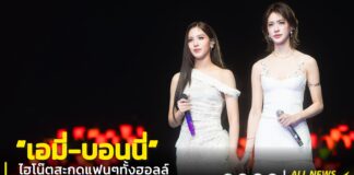 สมมงดูโอ้น้องใหม่มาแรง! “เอมี่-บอนนี่” โชว์พลังเสียงไฮโน๊ตสะกดแฟนๆ ทั้งฮอลล์งาน “EMI BONNIE : LOVE SESSION” ฟูลฟิลอารมณ์ 2 วันเต็ม!!
