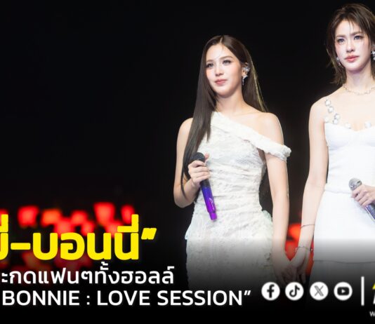 สมมงดูโอ้น้องใหม่มาแรง! “เอมี่-บอนนี่” โชว์พลังเสียงไฮโน๊ตสะกดแฟนๆ ทั้งฮอลล์งาน “EMI BONNIE : LOVE SESSION” ฟูลฟิลอารมณ์ 2 วันเต็ม!!