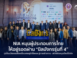 เอ็นไอเอ เดินหน้าปั้นแบรนด์ท้องถิ่น – ปลุกความอยู่รอดของผู้ประกอบการไทยผ่าน “นิลมังกร รุ่น 4” หนุนสร้างนวัตกรรมสู่เศรษฐกิจโลคอลที่ช่วยให้เกิดการจ้างงานและเม็ดเงินหมุนเวียนได้จริง