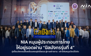 เอ็นไอเอ เดินหน้าปั้นแบรนด์ท้องถิ่น – ปลุกความอยู่รอดของผู้ประกอบการไทยผ่าน “นิลมังกร รุ่น 4” หนุนสร้างนวัตกรรมสู่เศรษฐกิจโลคอลที่ช่วยให้เกิดการจ้างงานและเม็ดเงินหมุนเวียนได้จริง