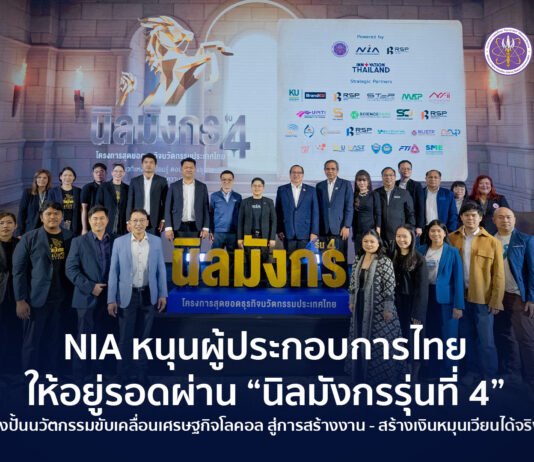 เอ็นไอเอ เดินหน้าปั้นแบรนด์ท้องถิ่น – ปลุกความอยู่รอดของผู้ประกอบการไทยผ่าน “นิลมังกร รุ่น 4” หนุนสร้างนวัตกรรมสู่เศรษฐกิจโลคอลที่ช่วยให้เกิดการจ้างงานและเม็ดเงินหมุนเวียนได้จริง