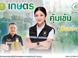 เกษตรฯ เข้ม !!! “รมช.ปิยะรัฐชย์” สั่ง มกอช. ตรวจเข้มล้งทุเรียนป้องกันทุเรียนอ่อน ฝ่าฝืนลงโทษโดยเด็ดขาด เป้าหมายในภาคตะวันออก