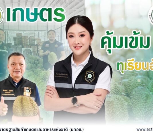 เกษตรฯ เข้ม !!! “รมช.ปิยะรัฐชย์” สั่ง มกอช. ตรวจเข้มล้งทุเรียนป้องกันทุเรียนอ่อน ฝ่าฝืนลงโทษโดยเด็ดขาด เป้าหมายในภาคตะวันออก