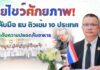 ไทยโชว์ศักยภาพ! จับมือ EU ติวเข้ม 10 ประเทศ ยกระดับความปลอดภัยอาหารและการจัดการด้านสุขอนามัยพืชบุกตลาดสากล