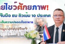 ไทยโชว์ศักยภาพ! จับมือ EU ติวเข้ม 10 ประเทศ ยกระดับความปลอดภัยอาหารและการจัดการด้านสุขอนามัยพืชบุกตลาดสากล