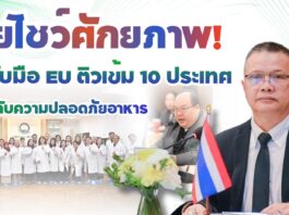 ไทยโชว์ศักยภาพ! จับมือ EU ติวเข้ม 10 ประเทศ ยกระดับความปลอดภัยอาหารและการจัดการด้านสุขอนามัยพืชบุกตลาดสากล