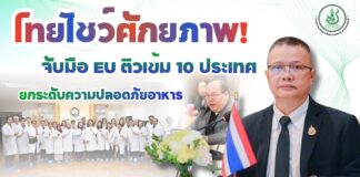ไทยโชว์ศักยภาพ! จับมือ EU ติวเข้ม 10 ประเทศ ยกระดับความปลอดภัยอาหารและการจัดการด้านสุขอนามัยพืชบุกตลาดสากล