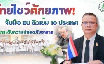 ไทยโชว์ศักยภาพ! จับมือ EU ติวเข้ม 10 ประเทศ ยกระดับความปลอดภัยอาหารและการจัดการด้านสุขอนามัยพืชบุกตลาดสากล