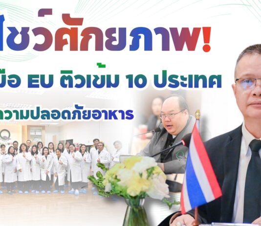 ไทยโชว์ศักยภาพ! จับมือ EU ติวเข้ม 10 ประเทศ ยกระดับความปลอดภัยอาหารและการจัดการด้านสุขอนามัยพืชบุกตลาดสากล