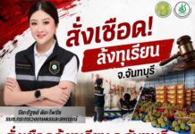 “รมช.ปิยะรัฐชย์ สั่งเชือดล้งฝ่าฝืนคำสั่งพักใบอนุญาต” อายัดทุเรียน 3 ตู้คอนเทนเนอร์ มูลค่ากว่า 10 ล้านบาท จังหวัดจันทบุรี