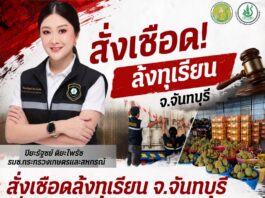 “รมช.ปิยะรัฐชย์ สั่งเชือดล้งฝ่าฝืนคำสั่งพักใบอนุญาต” อายัดทุเรียน 3 ตู้คอนเทนเนอร์ มูลค่ากว่า 10 ล้านบาท จังหวัดจันทบุรี