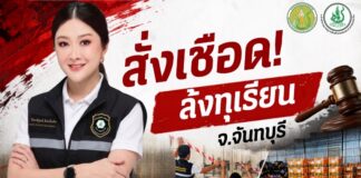 “รมช.ปิยะรัฐชย์ สั่งเชือดล้งฝ่าฝืนคำสั่งพักใบอนุญาต” อายัดทุเรียน 3 ตู้คอนเทนเนอร์ มูลค่ากว่า 10 ล้านบาท จังหวัดจันทบุรี