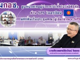 มกอช. ดันไทยผู้นำดิจิทัล SPS อาเซียน เร่งขับเคลื่อนระบบ e-SPS ยกระดับการค้าเกษตร–อาหารภูมิภาค