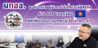 มกอช. ดันไทยผู้นำดิจิทัล SPS อาเซียน เร่งขับเคลื่อนระบบ e-SPS ยกระดับการค้าเกษตร–อาหารภูมิภาค
