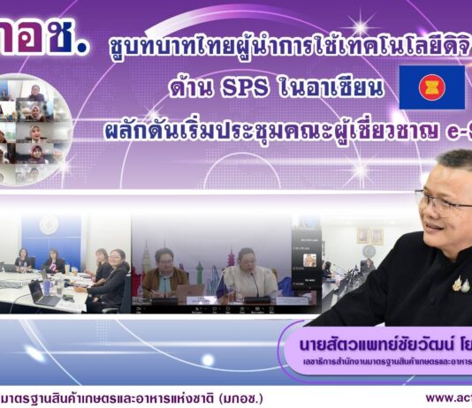 มกอช. ดันไทยผู้นำดิจิทัล SPS อาเซียน เร่งขับเคลื่อนระบบ e-SPS ยกระดับการค้าเกษตร–อาหารภูมิภาค