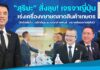 “สุริยะ” สั่งลุย! เจรจาญี่ปุ่น เร่งเครื่องขยายตลาดสินค้าเกษตร ปิดดีลส้มโอ ผลักดันมะม่วงทุกสายพันธุ์ ขยายส่งออกปศุสัตว์