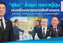 “สุริยะ” สั่งลุย! เจรจาญี่ปุ่น เร่งเครื่องขยายตลาดสินค้าเกษตร ปิดดีลส้มโอ ผลักดันมะม่วงทุกสายพันธุ์ ขยายส่งออกปศุสัตว์