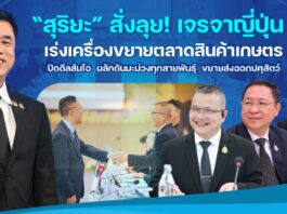 “สุริยะ” สั่งลุย! เจรจาญี่ปุ่น เร่งเครื่องขยายตลาดสินค้าเกษตร ปิดดีลส้มโอ ผลักดันมะม่วงทุกสายพันธุ์ ขยายส่งออกปศุสัตว์