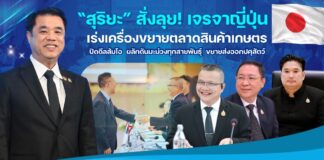“สุริยะ” สั่งลุย! เจรจาญี่ปุ่น เร่งเครื่องขยายตลาดสินค้าเกษตร ปิดดีลส้มโอ ผลักดันมะม่วงทุกสายพันธุ์ ขยายส่งออกปศุสัตว์