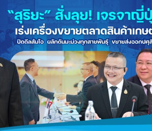 “สุริยะ” สั่งลุย! เจรจาญี่ปุ่น เร่งเครื่องขยายตลาดสินค้าเกษตร ปิดดีลส้มโอ ผลักดันมะม่วงทุกสายพันธุ์ ขยายส่งออกปศุสัตว์