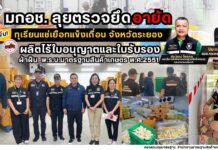 มกอช. เด้งรับนโยบาย รมช.กษ.ปิยะรัฐชย์ ลุยตรวจยึด-อายัดทุเรียนแช่เยือกแข็งเถื่อน จังหวัดระยอง ผลิตไร้ใบอนุญาต/ใบรับรอง ฝ่าฝืน พรบ. มาตรฐานสินค้าเกษตร พ.ศ. 2551