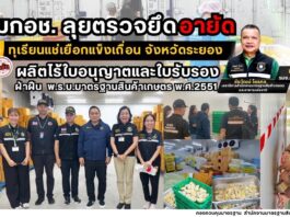 มกอช. เด้งรับนโยบาย รมช.กษ.ปิยะรัฐชย์ ลุยตรวจยึด-อายัดทุเรียนแช่เยือกแข็งเถื่อน จังหวัดระยอง ผลิตไร้ใบอนุญาต/ใบรับรอง ฝ่าฝืน พรบ. มาตรฐานสินค้าเกษตร พ.ศ. 2551