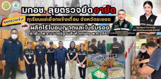 มกอช. เด้งรับนโยบาย รมช.กษ.ปิยะรัฐชย์ ลุยตรวจยึด-อายัดทุเรียนแช่เยือกแข็งเถื่อน จังหวัดระยอง ผลิตไร้ใบอนุญาต/ใบรับรอง ฝ่าฝืน พรบ. มาตรฐานสินค้าเกษตร พ.ศ. 2551