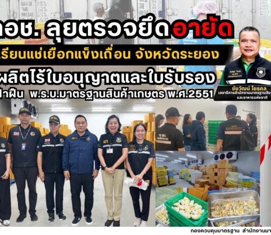 มกอช. เด้งรับนโยบาย รมช.กษ.ปิยะรัฐชย์ ลุยตรวจยึด-อายัดทุเรียนแช่เยือกแข็งเถื่อน จังหวัดระยอง ผลิตไร้ใบอนุญาต/ใบรับรอง ฝ่าฝืน พรบ. มาตรฐานสินค้าเกษตร พ.ศ. 2551