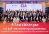 เอ็นไอเอ เปิดหลักสูตร City Innovation Alliance (CIA) รุ่นที่ 1 สร้างเครือข่ายผู้นำเมืองนวัตกรรม ขับเคลื่อนเมืองยืดหยุ่น พร้อมรับความเปลี่ยนแปลงในอนาคต