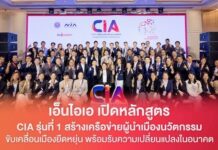 เอ็นไอเอ เปิดหลักสูตร City Innovation Alliance (CIA) รุ่นที่ 1 สร้างเครือข่ายผู้นำเมืองนวัตกรรม ขับเคลื่อนเมืองยืดหยุ่น พร้อมรับความเปลี่ยนแปลงในอนาคต