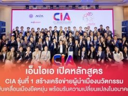เอ็นไอเอ เปิดหลักสูตร City Innovation Alliance (CIA) รุ่นที่ 1 สร้างเครือข่ายผู้นำเมืองนวัตกรรม ขับเคลื่อนเมืองยืดหยุ่น พร้อมรับความเปลี่ยนแปลงในอนาคต