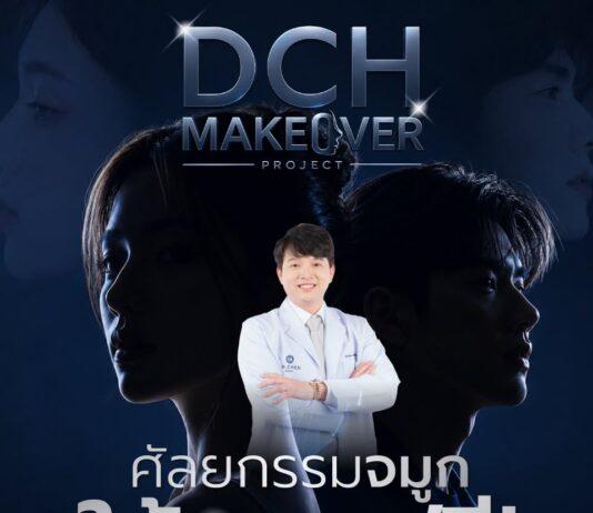 “DCH Hospital” โรงพยาบาลศัลยกรรมชั้นนำของไทย เปิดโปรเจกต์ใหญ่ “DCH Makeover” แจกสิทธิ์ศัลยกรรมเสริมจมูกฟรี! 3 รางวัล เปลี่ยนจมูกพังให้ปัง มั่นใจยิ่งขึ้น
