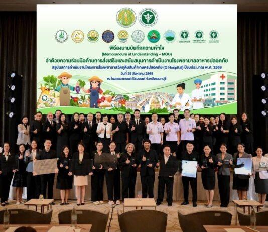 กษ.–สธ. ผนึกกำลังขับเคลื่อนความร่วมมือการส่งเสริมและสนับสนุนการดำเนินงาน โรงพยาบาลอาหารปลอดภัย เชื่อมสินค้าเกษตรมาตรฐานสู่ครัวโรงพยาบาล สร้างความมั่นคงด้านอาหารปลอดภัยตลอดห่วงโซ่