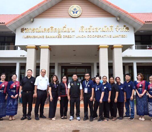 สหกรณ์เครดิตยูเนี่ยนเลิงฮังสามัคคีส่งเสริมสมาชิกดำเนินชีวิตตามหลักเศรษฐกิจพอเพียง ยกระดับเป็นสถาบันการเงินชุมชนภาคประชาชนต้นแบบ