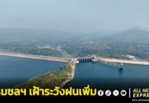 กรมชลฯ เฝ้าระวังฝนเพิ่ม 29 ส.ค.–2 ก.ย. อ่างเก็บน้ำลุ่มเจ้าพระยามีพื้นที่รองรับน้ำกว่า 9,600 ล้าน ลบ.ม. พร้อมบริหารน้ำสอดคล้องสถานการณ์