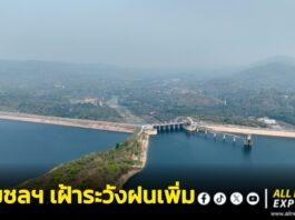 กรมชลฯ เฝ้าระวังฝนเพิ่ม 29 ส.ค.–2 ก.ย. อ่างเก็บน้ำลุ่มเจ้าพระยามีพื้นที่รองรับน้ำกว่า 9,600 ล้าน ลบ.ม. พร้อมบริหารน้ำสอดคล้องสถานการณ์