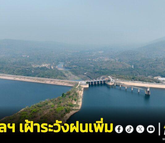 กรมชลฯ เฝ้าระวังฝนเพิ่ม 29 ส.ค.–2 ก.ย. อ่างเก็บน้ำลุ่มเจ้าพระยามีพื้นที่รองรับน้ำกว่า 9,600 ล้าน ลบ.ม. พร้อมบริหารน้ำสอดคล้องสถานการณ์