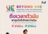 โอกาสครั้งสำคัญ! ก้าวข้ามทุกขีดจำกัดสู่ตลาดอาเซียนกับโครงการ “Beyond SHE”
