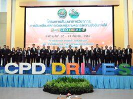 “รัฐ คลังแสง” หนุนนำนโยบาย CPD DRIVE+S พัฒนาสหกรณ์ทั่วประเทศ หวังเป็นกลไกสร้างความเข้มแข็งช่วยเสริมศักยภาพเศรษฐกิจฐานรากอย่างยั่งยืน