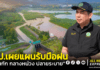 ชป. รับมือฝนเพิ่ม ยึด “ต้นกัก กลางหน่วง ปลายระบาย” สร้างความมั่นคงด้านน้ำ