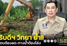 อธิบดีฯ “วิทยา” ย้ำชัด! ผักตบต้องลด-ทางน้ำต้องโล่ง สั่งระดมเครื่องจักร ลุย..เปิดทางน้ำ