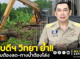 อธิบดีฯ “วิทยา” ย้ำชัด! ผักตบต้องลด-ทางน้ำต้องโล่ง สั่งระดมเครื่องจักร ลุย..เปิดทางน้ำ