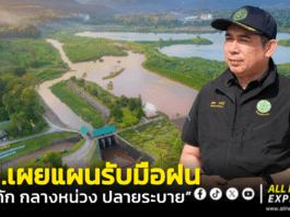 ชป. รับมือฝนเพิ่ม ยึด “ต้นกัก กลางหน่วง ปลายระบาย” สร้างความมั่นคงด้านน้ำ