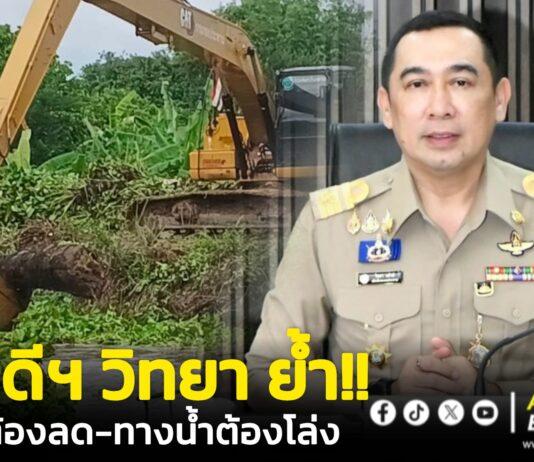 อธิบดีฯ “วิทยา” ย้ำชัด! ผักตบต้องลด-ทางน้ำต้องโล่ง สั่งระดมเครื่องจักร ลุย..เปิดทางน้ำ
