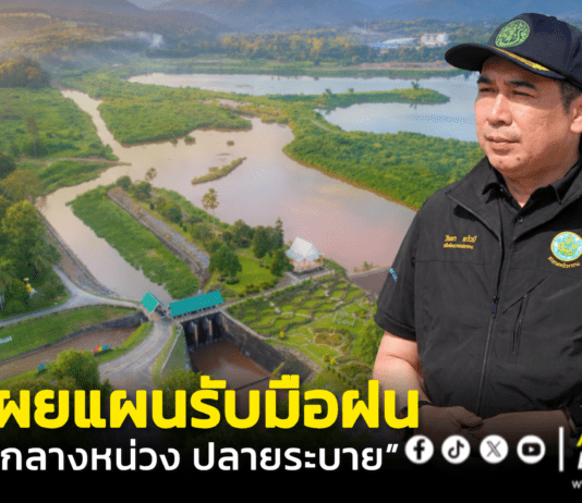 ชป. รับมือฝนเพิ่ม ยึด “ต้นกัก กลางหน่วง ปลายระบาย” สร้างความมั่นคงด้านน้ำ