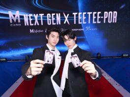“ตี๋ตี๋–ป๋อ” คู่ฮอตมาแรง ขึ้นแท่น M CARD NEXT GEN BRAND AMBASSADORS ส่งพลังคนเจนใหม่ เชื่อมทุกไลฟ์สไตล์ สู่ประสบการณ์ที่มากกว่าการช้อปปิ้ง
