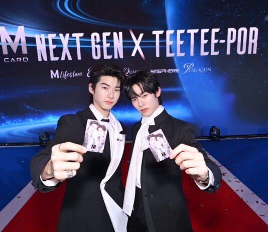 “ตี๋ตี๋–ป๋อ” คู่ฮอตมาแรง ขึ้นแท่น M CARD NEXT GEN BRAND AMBASSADORS ส่งพลังคนเจนใหม่ เชื่อมทุกไลฟ์สไตล์ สู่ประสบการณ์ที่มากกว่าการช้อปปิ้ง
