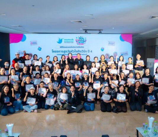 กองทุนพัฒนาสื่อฯ ชูผลสำเร็จยกระดับทักษะดิจิทัลผู้สูงอายุไทย “สูงวัยหัวใจยังเวิร์ก ปี 4” พร้อมยกย่องไอดอลรุ่นใหญ่-คู่หูเยาวชน พร้อมลุยต่อปี 5 ทั่วประเทศรับมือประเด็นท้าทายระดับโลก